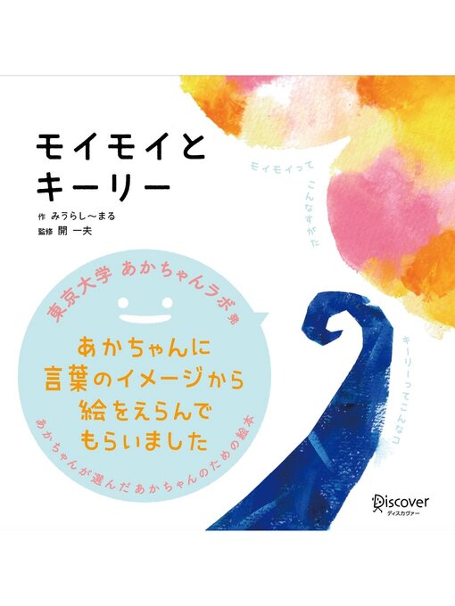 みうらし～まる作のモイモイとキーリー: (あかちゃん学絵本) 0~2歳児向け (あかちゃんが選んだあかちゃんのための絵本)の作品詳細 - 貸出可能